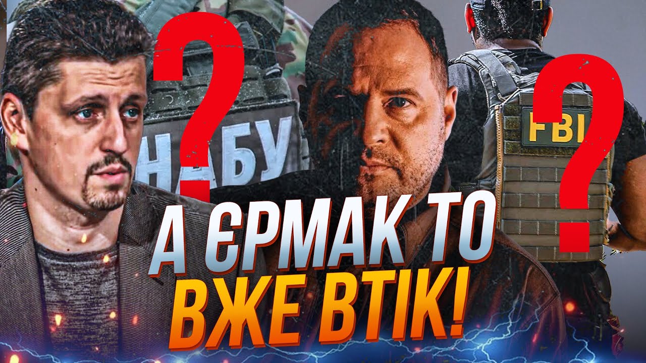 ⚡ЄРМАКА НІХТО НЕ БАЧИВ вже три дні! НУБУ та ФБР упало на його слід! Влада сипл