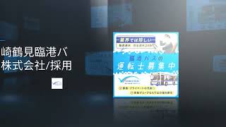 川崎鶴見臨港バス株式会社 - 未経験入社70％/普通AT免許でOK