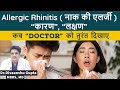 नाक की एलर्जी के लक्षण Allergic Rhinitis Ke Lakshan Allergic Rhi
