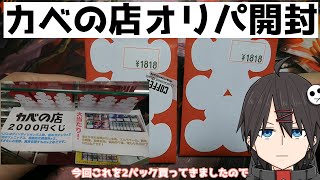 【MTG】「カベの店」2000円×2【オリパ開封】