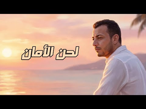 لحن الامان رامي محمد
