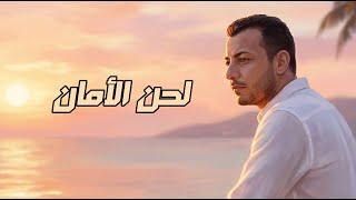كلمات اغنية لحن الامان رامي محمد
