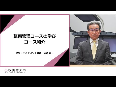 整備管理コースの学び