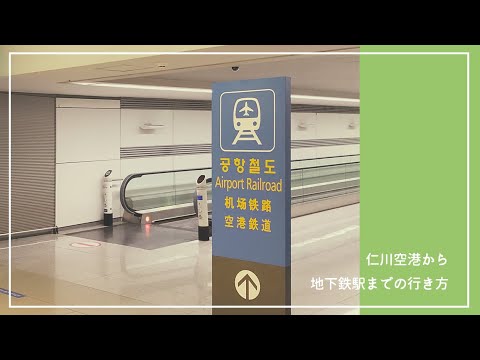 [Informações de viagem na Coreia] Apresentando como ir do aeroporto de Incheon até a estação de metrô ♡