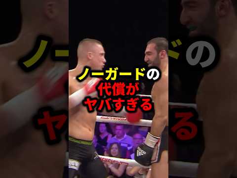 ノーガードの代償がヤバすぎる #mma #ボクシングニュース #格闘技 #k1wgp #キックボクシング