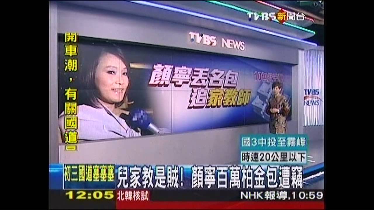 兒家教是賊! 顏寧百萬柏金包遭竊