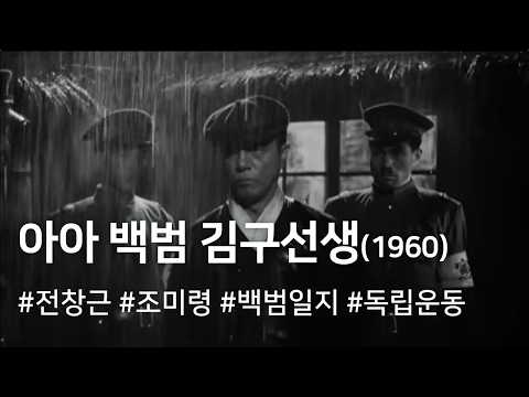 아아 백범 김구선생 (1960) / Ah! Baekbeom Kim Ku (Ah! Baek Beom Kim Ku Seonsaeng)
