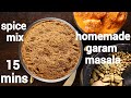 homemade garam masala recipe | होममेड गरम मसाला रेसिपी | how to make garam masal