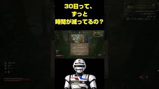 30日しかない!? 実は焦らなくてOK！時間経過の仕組み【The Blood of Dawnwalker】#shorts