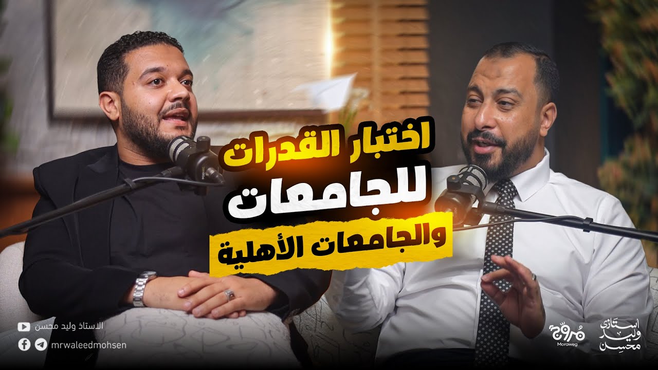 دليلك لاختبار القدرات و الجامعات الأهلية | نصايح و تجارب وأخطاء بلاش تقع فيها