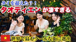 【ベトナム】ホーチミンの「世界で最もクールな街」タオディエン。今行くべき理由がここに｜旅EP.2