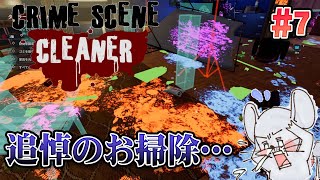【お掃除ゲーム】友よ、安らかに眠れ… Crime Scene Cleaner #7【Twitchライブ編集版】