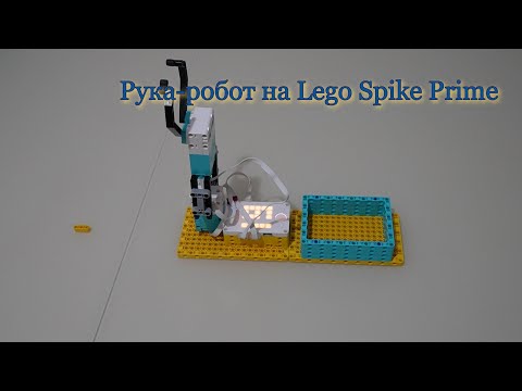 Робот-рука на Lego Spike Prime! Подробная инструкция!