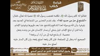 344 - الحديث -348- كتاب الحدود - باب حد السرقة من شرح الشيخ السعدي على عمدة الأحكام - كبار العلماء image