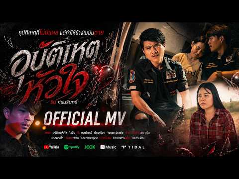อุบัติเหตุหัวใจ - ริน ศรนรินทร์ | OFFICIAL MV