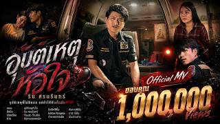 อุบัติเหตุหัวใจ – ริน ศรนรินทร์