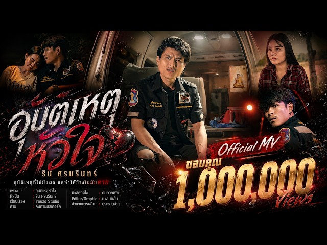 อุบัติเหตุหัวใจ - ริน ศรนรินทร์