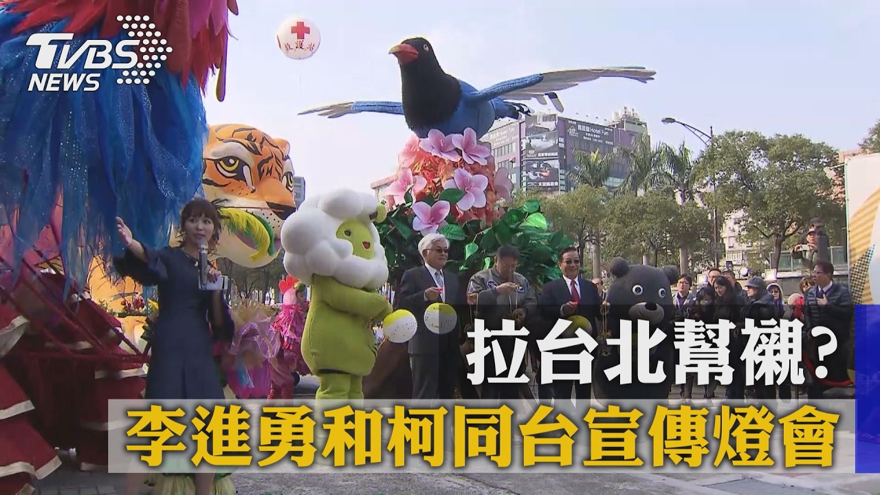 拉台北幫襯？　李進勇和柯同台宣傳燈會
