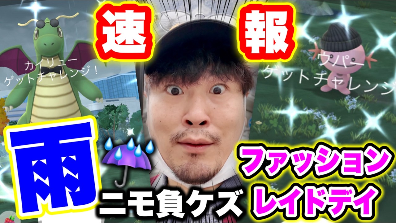 超速報！限定色違い降臨！！ファッションレイドデイが相乗以上に過酷だった件【ポケモンGO】