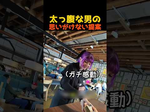 太っ腹な男の思いがけない提案