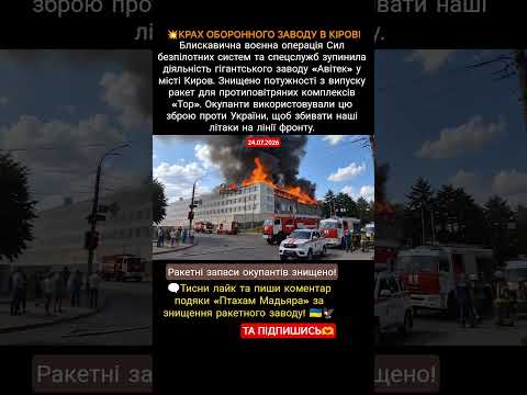 💥КРАХ ОБОРОННОГО ЗАВОДУ В КІРОВІ #новости #новини #новиниукраїни #war #новинионлайн #military