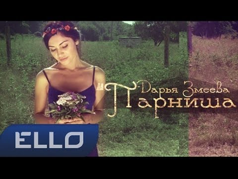 Дарья Змеева - Парниша / ELLO UP^ /