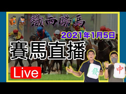 05/01/2022(三) 夜馬賽事 - 識西睇馬 - 賽馬貼士及賽馬直播