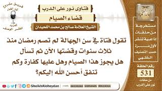 صورة 6585 - حكم من لم تصم منذ ثلاث سنوات وقضتها الآن هل يجوز ذلك؟  - نور على الدرب