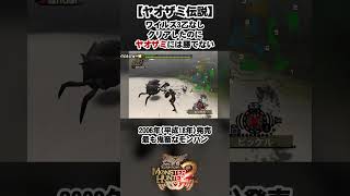 ワイルズ3乙したことない男でも勝てない #モンスターハンタードス #モンスターハンターワイルズ