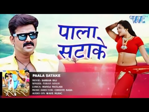 केवड़ीया के पाला सटाके - Pala Satake - Pawan Singh - SARKAR RAJ - Bhojpuri Hit Songs 2016 new best 