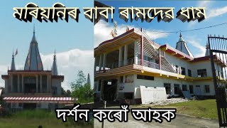 Download lagu মৰিয়নিৰ বাবা ৰামদেৱ ধাম। Baba Ramdev dham at Mariani mp3 Download lagu মৰিয়নিৰ বাবা ৰামদেৱ ধাম। Baba Ramdev dham at Mariani mp3