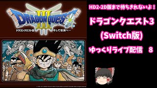 ドラゴンクエスト3(リメイク版)～ゆっくりLIVE配信8~
