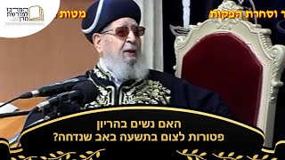 האם נשים בהריון פטורות לצום בתשעה באב שנדחה? - מרן רבינו עובדיה יוסף זצ''ל (מורשת מרן) - התמונה מוצגת ישירות מתוך אתר האינטרנט יוטיוב. זכויות היוצרים בתמונה שייכות ליוצרה. קישור קרדיט למקור התוכן נמצא בתוך דף הסרטון
