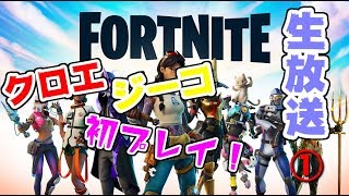 【FORTNITE生放送】クロジーナイト＃１