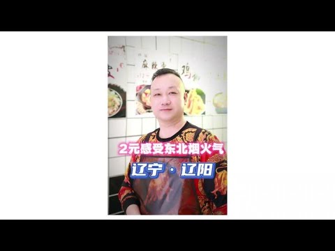 一碗凉皮一句暖心话，让人感受到东北人的热情体贴