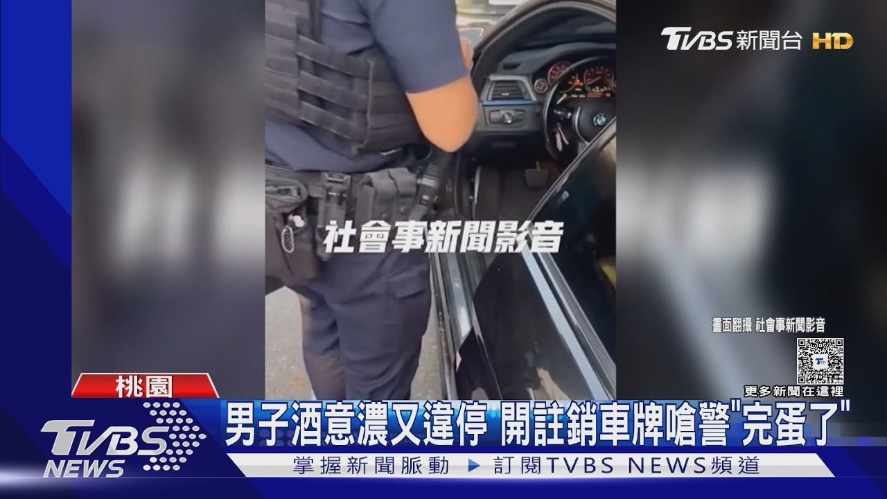 男子拒酒測嗆警「完蛋了」 車牌註銷又違停控警「搶鑰匙」 下場曝