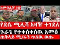 Ethiopia ሰበር ዜና የደሴ ሚሊሻ አዛዥ ተገደለ ጉራጌ የተቀሰቀሰዉ