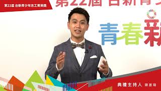 第22屆 台新青少年志工菁英獎 頒獎典禮