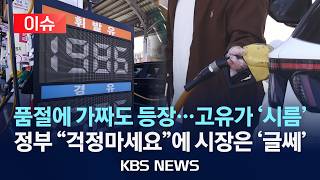 [이슈] 품절에 가짜석유까지 등장...고유가 '시름', 정부 걱정마세요에 시장은 '걱정'/2026년 4월 12일(일)/KBS
