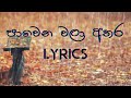 පාවෙන වලා අතර | pawena wala athara lyrics video | ramaniyai a madura jawanika