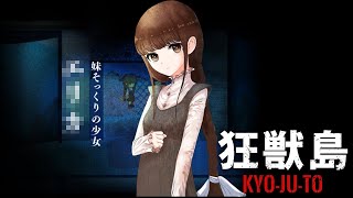 狂獣島 ―KYOJUTO― かみかみ実況 #2