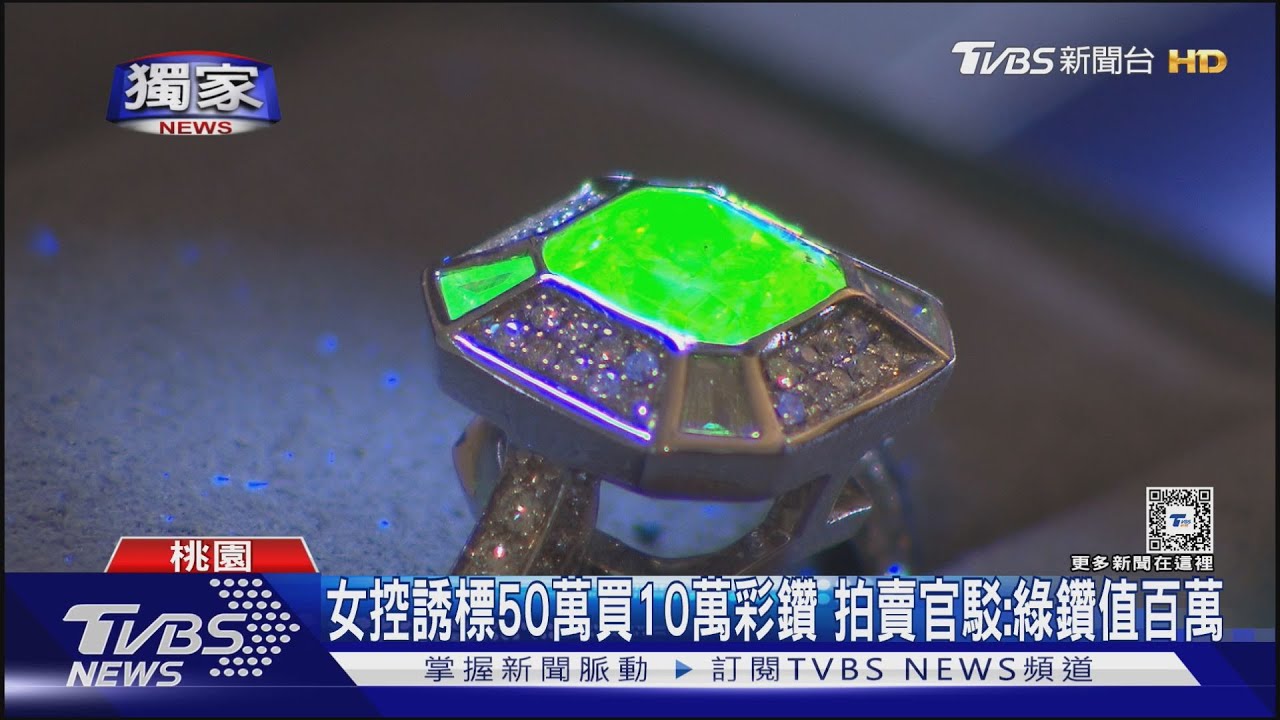 女控誘標50萬買10萬彩鑽 拍賣官駁:綠鑽值百萬