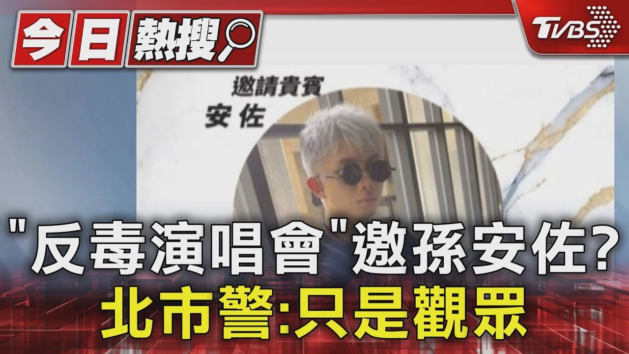 「反毒演唱會」邀孫安佐? 北市警:只是觀眾