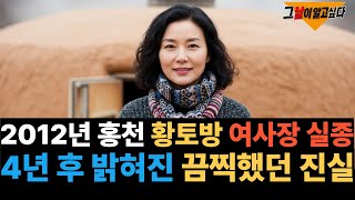 Download lagu 2012년 홍천 황토방 여사장 실종.. 4년 후 밝혀진 끔찍했던 실체 mp3