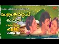 Sankranthi Vachinde Tummeda Song 4K Soggadi Pellam Mohan Babu Ramya Krishna Old Telugu Songs