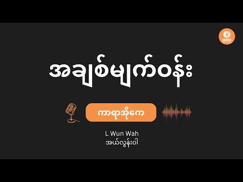 အချစ်မျက်ဝန်း - L လွန်းဝါ(Karaoke with Lyrics) // A Chit Myat Woon - L Lun Wah