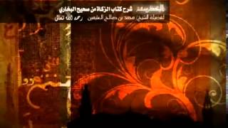 شرح كتاب الزكاة من البخاري للشخ ابن عثيمين 34 image