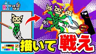 【天才誕生！】自分で描いたドット絵を戦わせるゲーム【AIドット絵バトル】