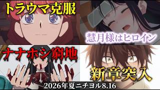 【2026年夏アニメニチヨル8月17日】「さよならララ7話」「無職転生Ⅲ8話」「ふつつか6話」「ユーレカエヴリカ7話」「アズレンびそくにっ7話」アニメレビュー