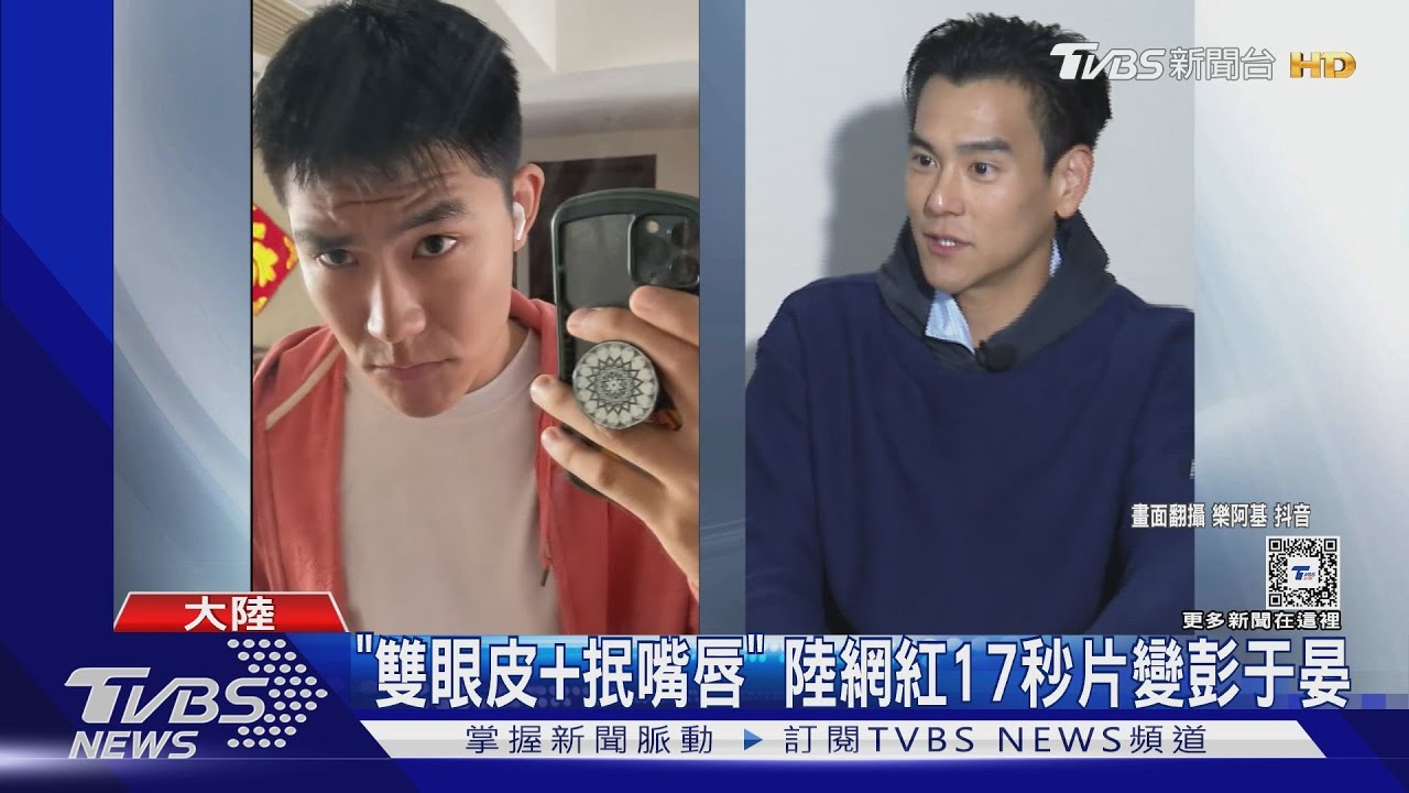 4招就變彭于晏!記者實測結果曝 陸網紅變「梁朝偉」也行